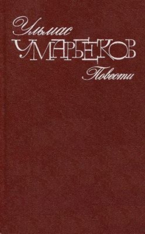 обложка книги Слепой дождь - Ульмас Умарбеков