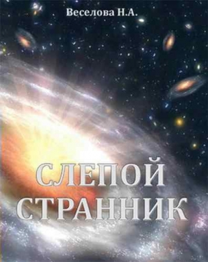 обложка книги Слепой странник                                (СИ) - Наталия Веселова