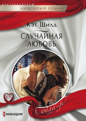 обложка книги Случайная любовь - Кэт Шилд
