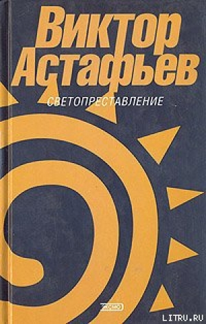 обложка книги Слякотная осень - Виктор Астафьев
