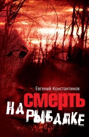 обложка книги Смерть на рыбалке - Евгений Константинов