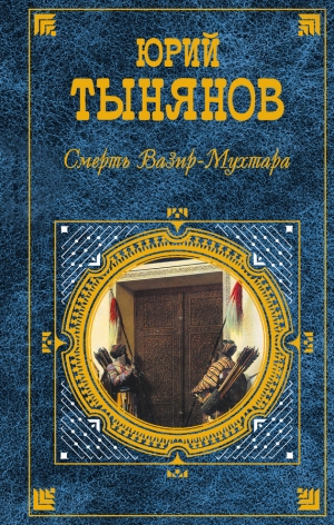 обложка книги Смерть Вазир-Мухтара - Юрий Тынянов