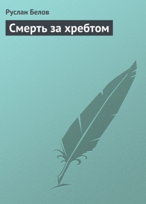 обложка книги Смерть за хребтом - Руслан Белов
