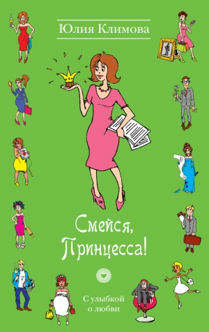 обложка книги Смейся, Принцесса! - Юлия Климова