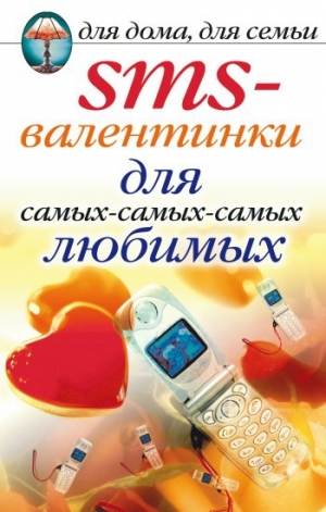 обложка книги SMS-валентинки для самых-самых-самых любимых - Дарья Нестерова