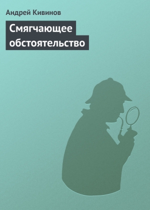 обложка книги Смягчающее обстоятельство - Андрей Кивинов