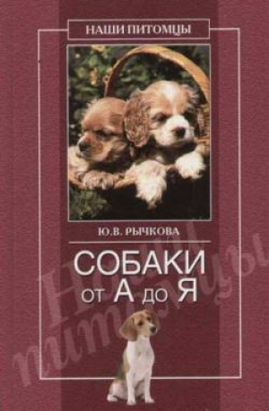 обложка книги Собаки от А до Я - Юлия Рычкова