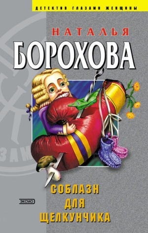 обложка книги Соблазн для Щелкунчика - Наталья Борохова