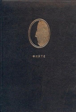 обложка книги Сочинения в 2-х томах: Том 1 - Иоханн Готлиб Фихте