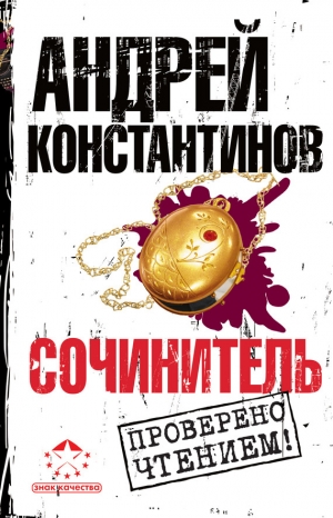 обложка книги Сочинитель 2 - Андрей Константинов