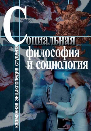 обложка книги Социальная философия и социология - Светлана Хмелевская