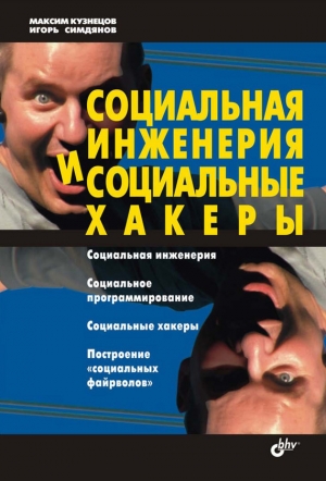 обложка книги Социальная инженерия и социальные хакеры - Максим Кузнецов