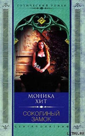 обложка книги Соколиный замок - Моника Хит