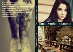 обложка книги Сокровище черных драконов (СИ)
 - Юлия Глебова