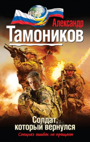 обложка книги Солдат, который вернулся - Александр Тамоников