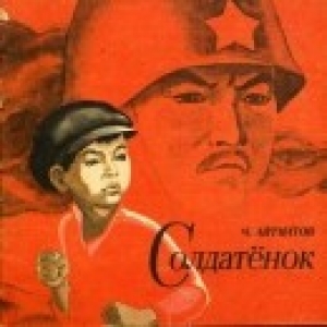 обложка книги Солдатенок - Чингиз Айтматов