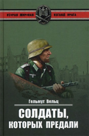 обложка книги Солдаты, которых предали - Гельмут Вельц