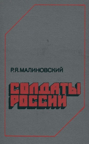 обложка книги Солдаты России - Родион Малиновский