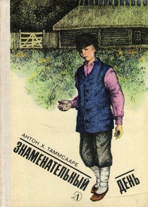 обложка книги Соловей и цветы - Антон Таммсааре