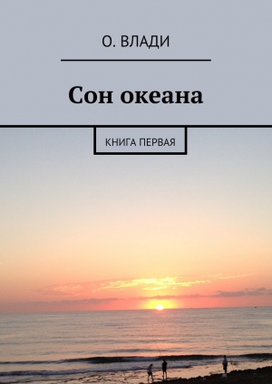 обложка книги Сон океана - О. Влади