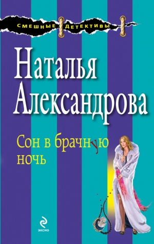 обложка книги Сон в брачную ночь - Наталья Александрова