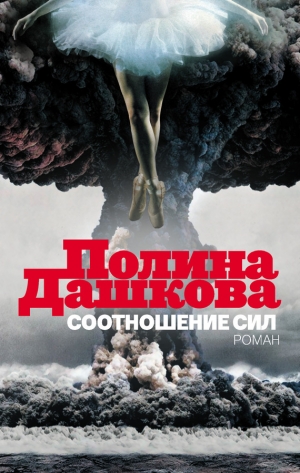 обложка книги Соотношение сил - Полина Дашкова