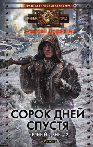 обложка книги Сорок дней спустя - Алексей Доронин