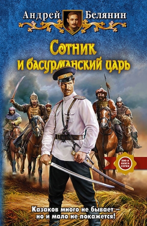 обложка книги Сотник и басурманский царь - Андрей Белянин