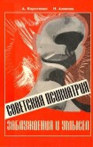 обложка книги Советская психиатрия<br />(Заблуждения и умысел) - Ада Коротенко