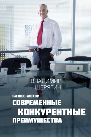 обложка книги Современные конкурентные преимущества - Владимир Шерягин