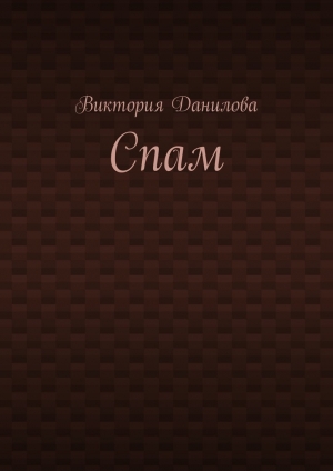 обложка книги Спам - Виктория Данилова