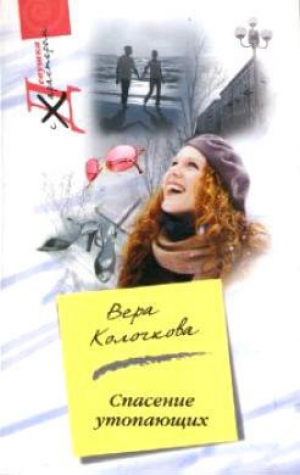 обложка книги Спасение утопающих - Вера Колочкова