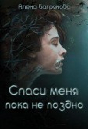 обложка книги Спаси меня, пока не поздно (СИ) - Алена Багрянова