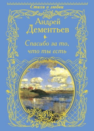обложка книги Спасибо за то, что ты есть - Андрей Дементьев