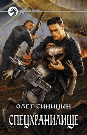 обложка книги Спецхранилище - Олег Синицын