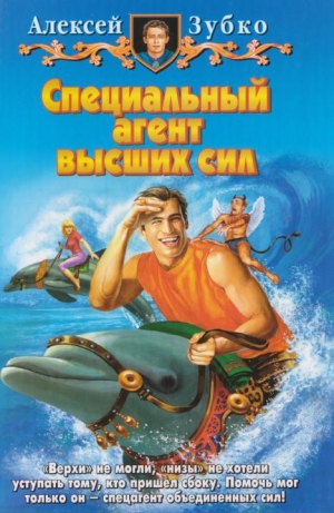 обложка книги Специальный агент высших сил - Алексей Зубко