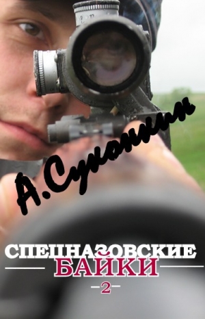 обложка книги Спецназовские байки 2 - Алексей Суконкин