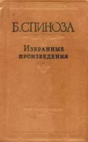 обложка книги Спиноза Б. Избранные произведения - Андрей Майданский