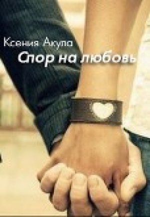 обложка книги Спор на любовь (СИ) - Ксения Акула