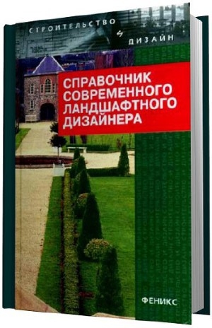 обложка книги Справочник современного ландшафтного дизайнера - Т Гарнизоненко