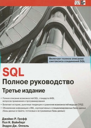 обложка книги SQL. Полное руководство - Джеймс Грофф