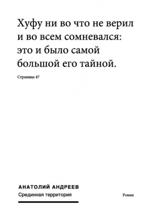 обложка книги Срединная территория - Анатолий Андреев