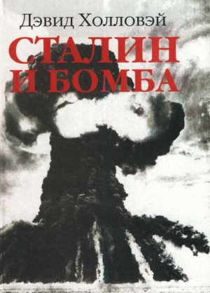 обложка книги Сталин и бомба. Советский Союз и атомная энергия. 1939-1956 - Дэвид Холловэй (Холловей)