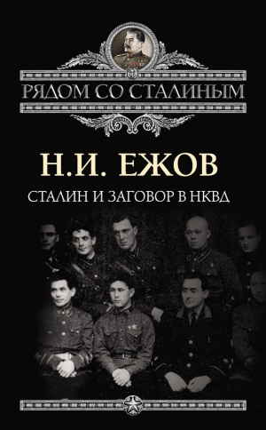обложка книги Сталин и заговор в НКВД - Николай Ежов