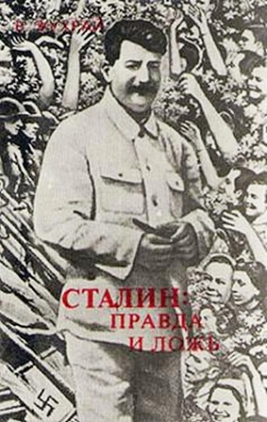 обложка книги Сталин: правда и ложь - Владимир Жухрай