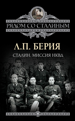 обложка книги Сталин слезам не верит - Лаврентий Берия