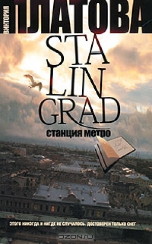 обложка книги Stalingrad, станция метро - Виктория Платова