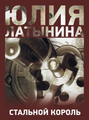 обложка книги Стальной король - Юлия Латынина