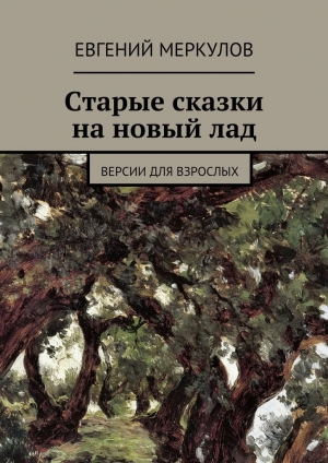 обложка книги Старые сказки на новый лад - Евгений Меркулов