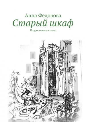 обложка книги Старый шкаф - Анна Федорова